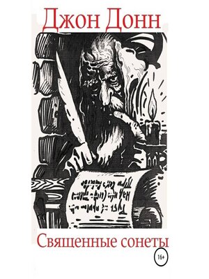 cover image of Джон Донн. Священные сонеты
